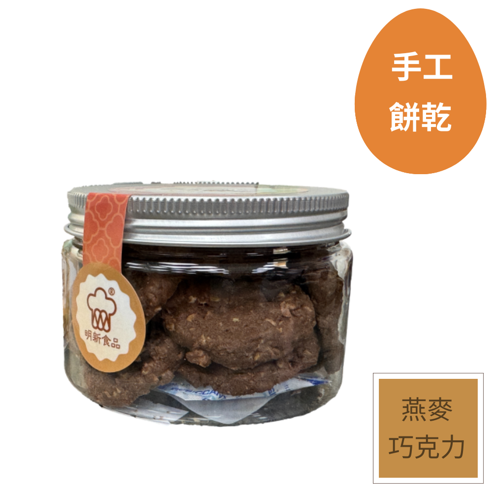 燕麥巧克力手工餅乾(100g*2罐)-明新食品-過年送禮年節美食團圓吃美食-規格圖5