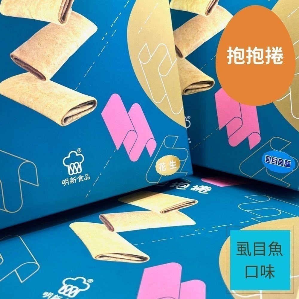 餅乾-虱目魚抱抱卷-明新食品-過年送禮年節美食團圓吃美食-細節圖2