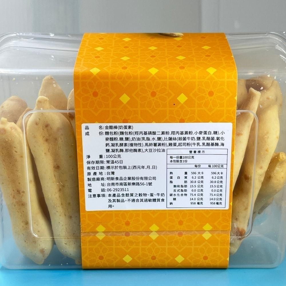 金酷棒濃厚起司香酥脆（奶蛋素）手工餅乾明新食品-過年送禮年節美食團圓吃美食-細節圖4