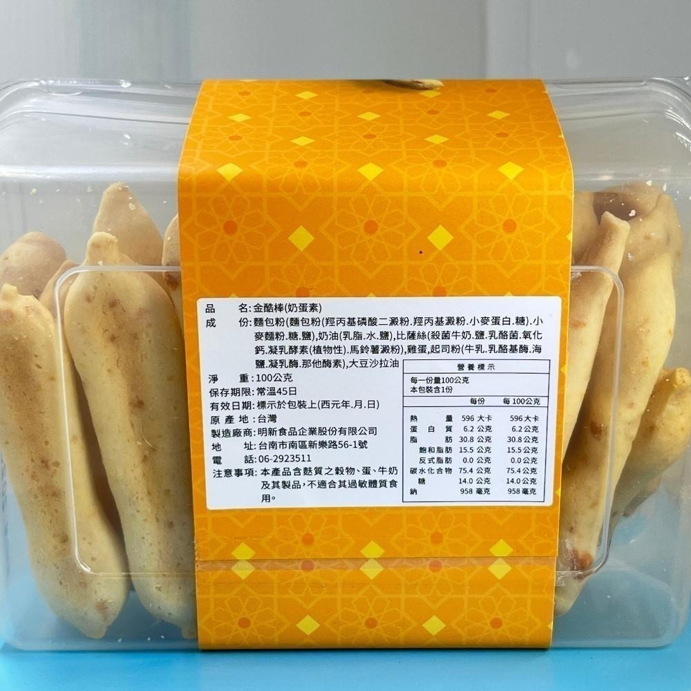 金酷棒濃厚起司香酥脆（奶蛋素）手工餅乾明新食品-過年送禮年節美食團圓吃美食-細節圖4