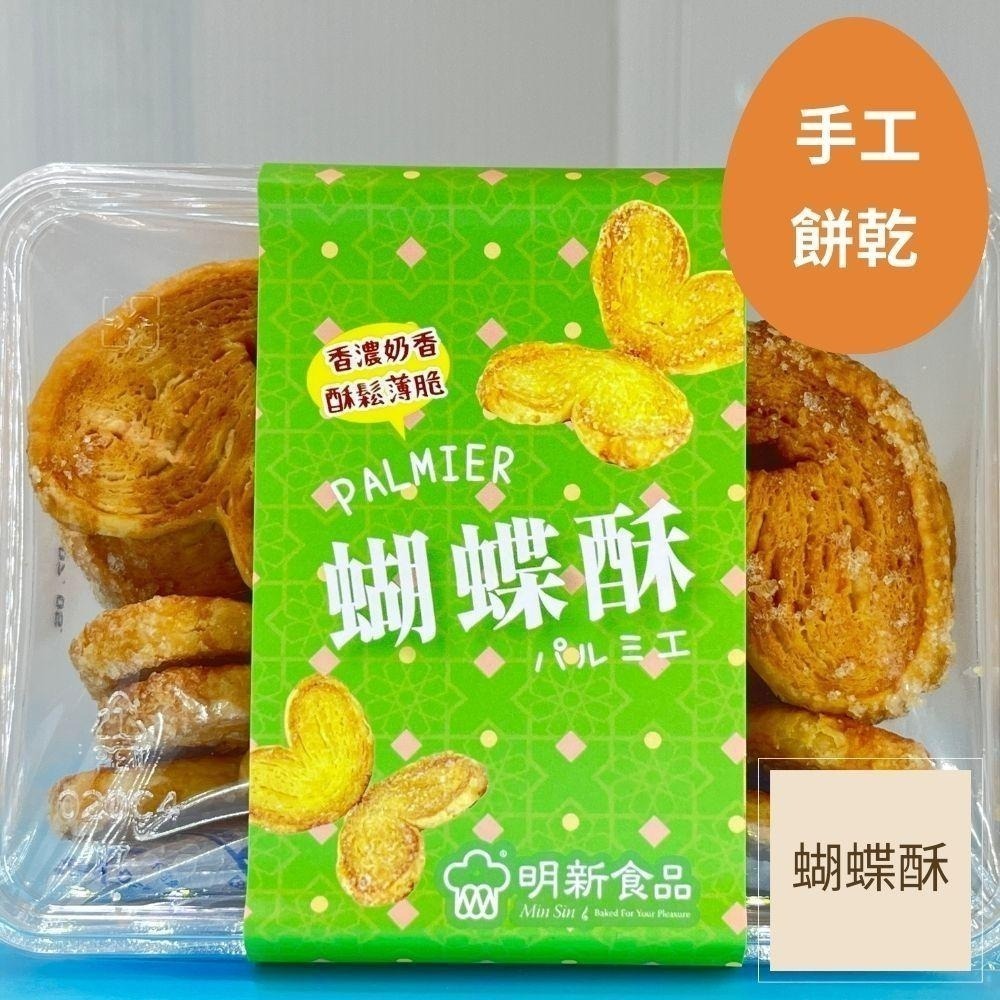 蝴蝶酥（香濃奶香酥鬆薄脆）手工餅乾明新食品-過年送禮年節美食團圓吃美食-細節圖2
