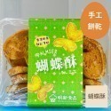 蝴蝶酥（香濃奶香酥鬆薄脆）手工餅乾明新食品-過年送禮年節美食團圓吃美食-規格圖5