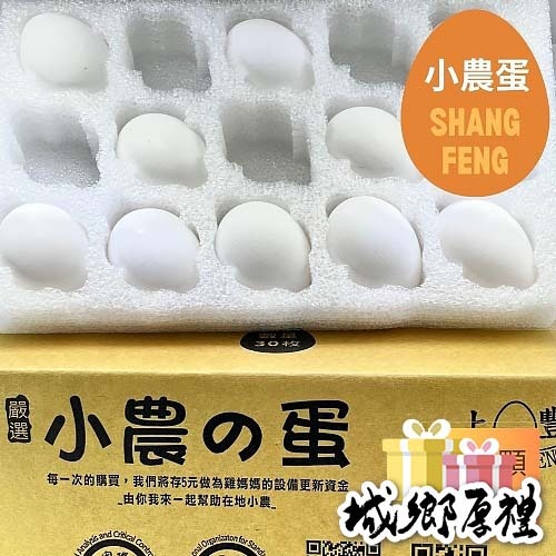 上豐蛋品-小農的蛋-雞蛋一箱10顆一次最多30顆裝一箱(新鮮無藥殘無抗生素的雞蛋）【可超商取貨限一箱】