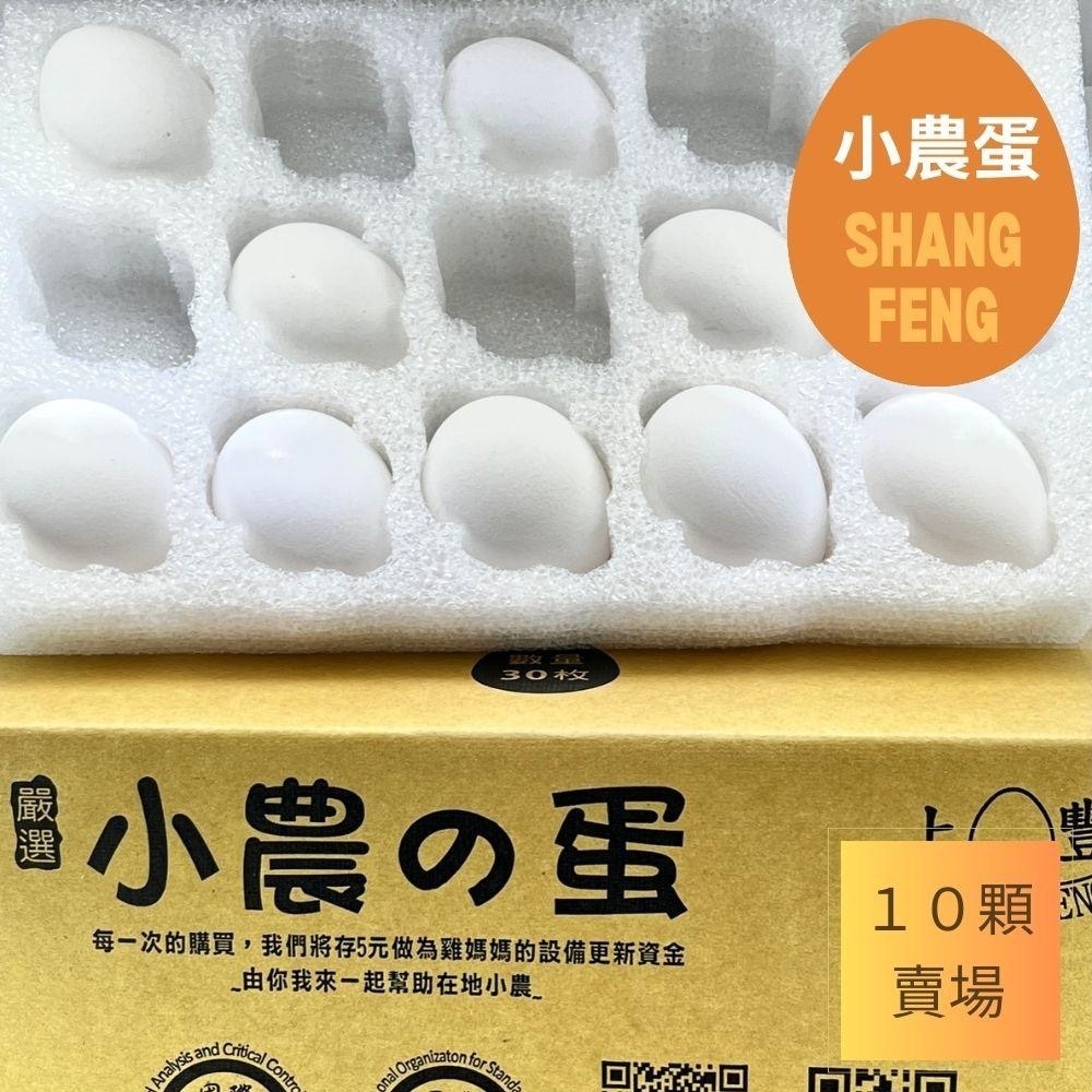 上豐蛋品-小農的蛋-雞蛋一箱10顆一次最多30顆裝一箱(新鮮無藥殘無抗生素的雞蛋）【可超商取貨限一箱】-細節圖2