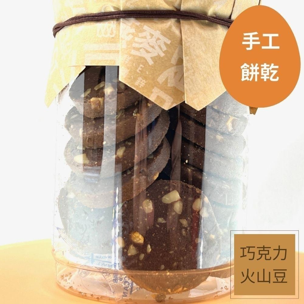 巧克力火山豆手工餅乾-明新食品-過年送禮年節美食團圓吃美食-細節圖2