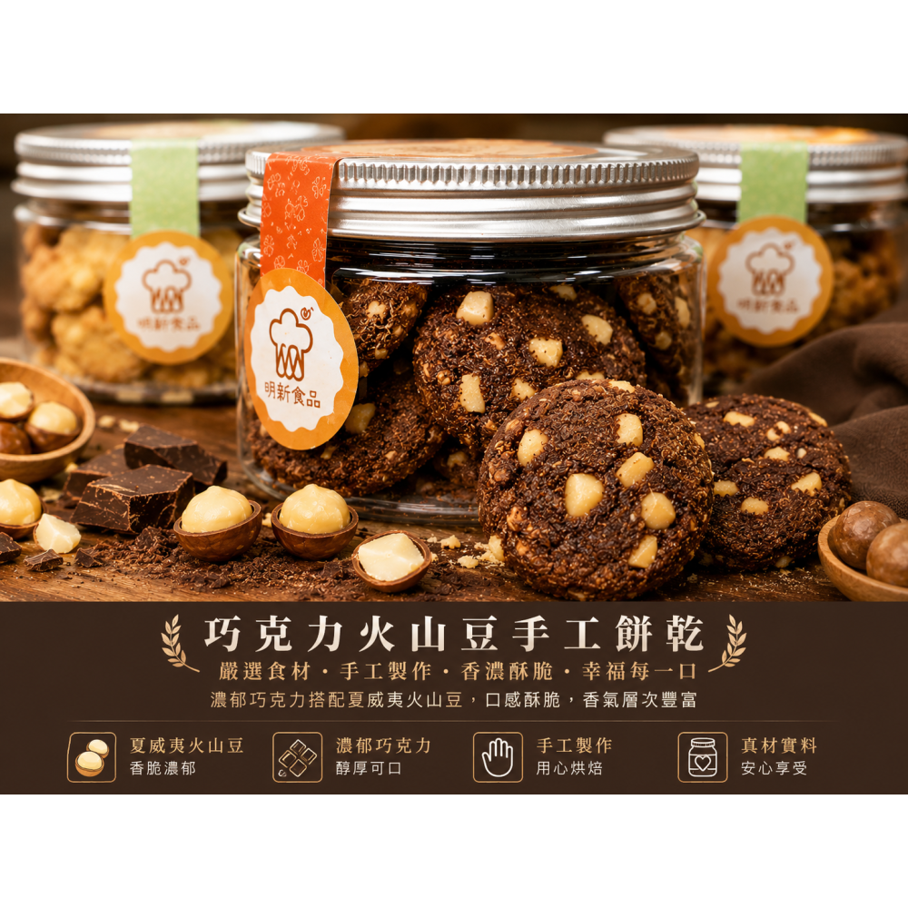 巧克力火山豆手工餅乾(100g*2罐)-明新食品-過年送禮年節美食團圓吃美食-細節圖3