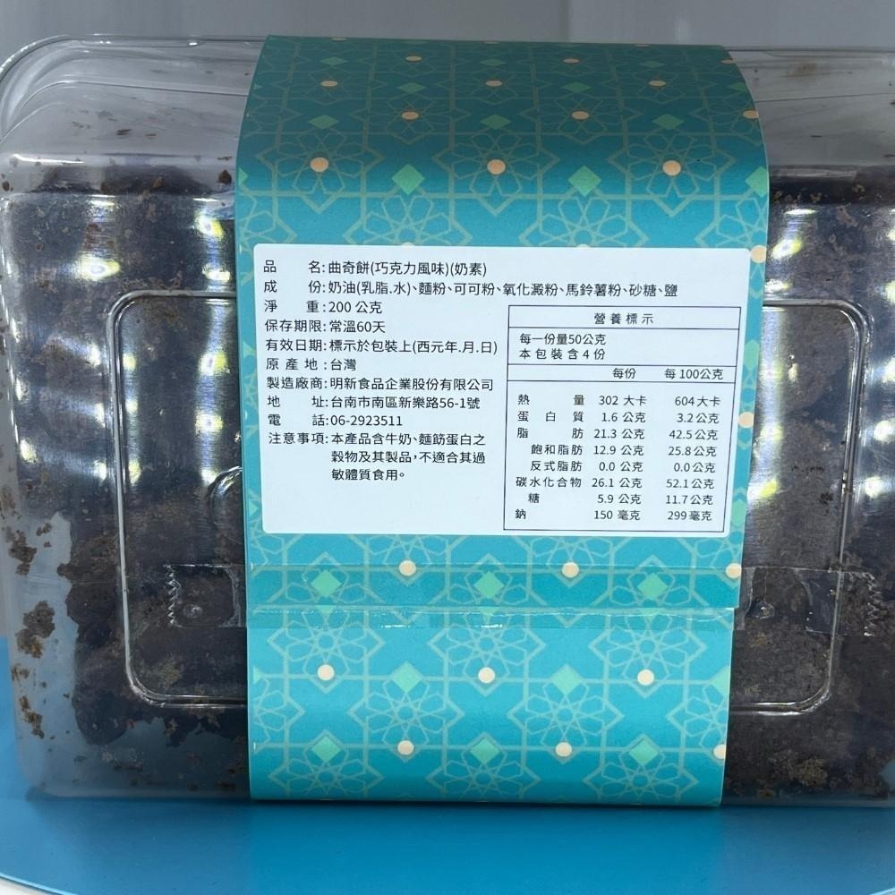 曲奇餅（巧克力風味）（奶素）手工餅乾明新食品-過年送禮年節美食團圓吃美食-細節圖4