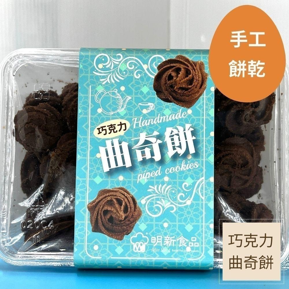 曲奇餅（巧克力風味）（奶素）手工餅乾明新食品-過年送禮年節美食團圓吃美食-細節圖2