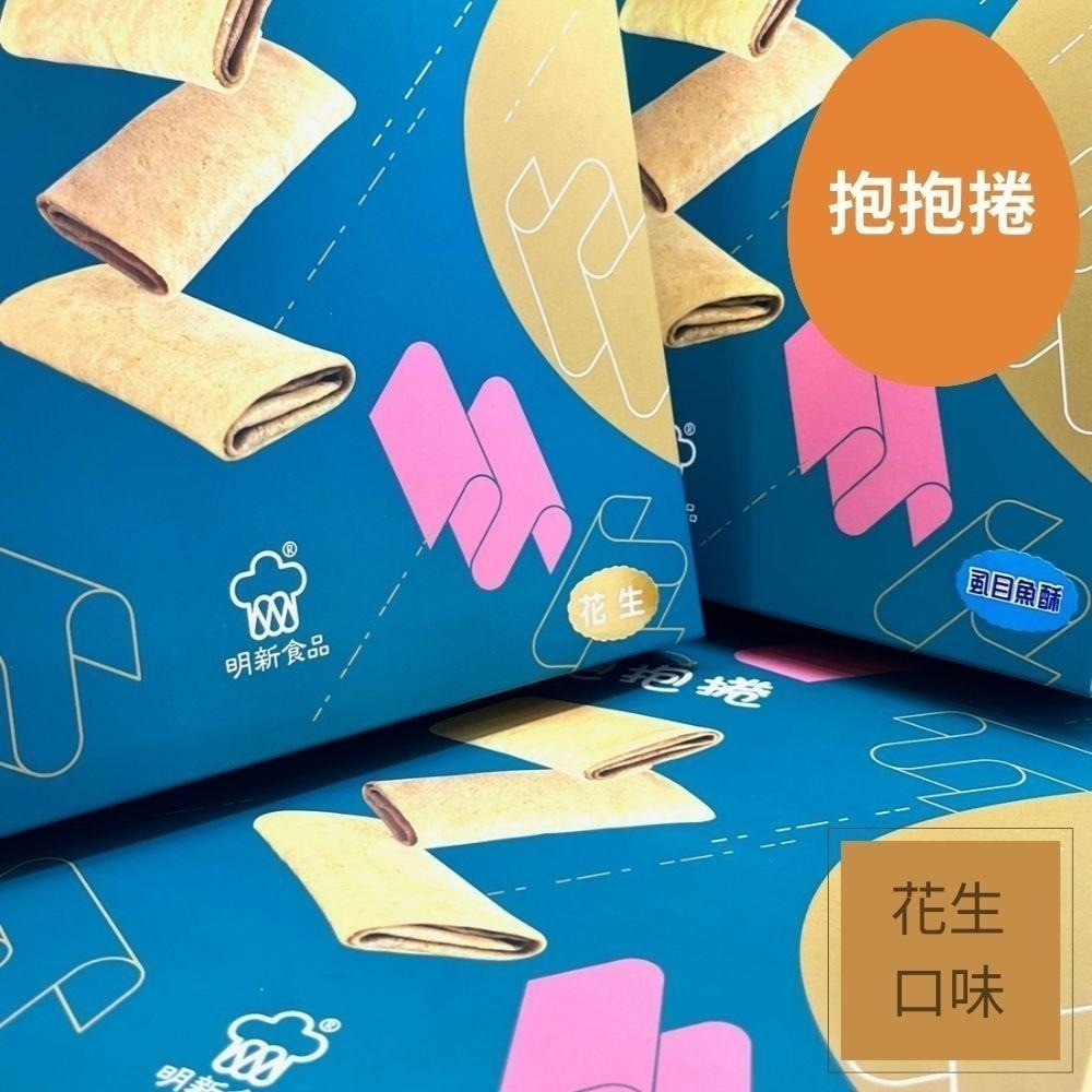 花生抱抱卷-明新食品-過年送禮年節美食團圓吃美食-細節圖2