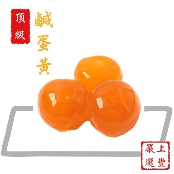 上豐蛋品-特選頂級冷凍鹹蛋黃 1箱內含200顆-大廠名師都在用-端午節中秋節金沙系列好幫手-快速出貨中-細節圖2