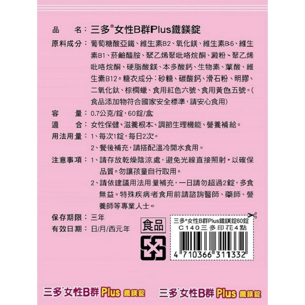 三多 女性B群Plus鐵鎂強化錠(每盒內含60錠)-細節圖2