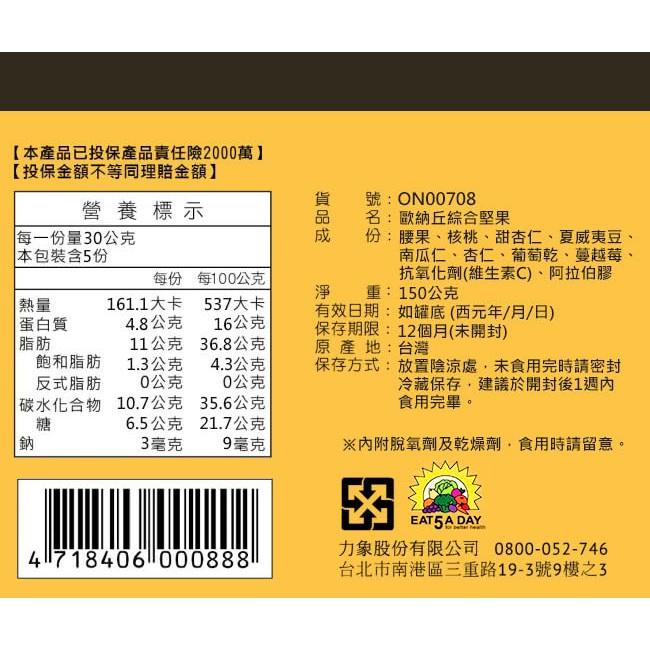 歐納丘 綜合堅果150g - O＇natural 波比元氣-細節圖4