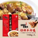 【越南東家】招牌羊肉爐1150g-規格圖7