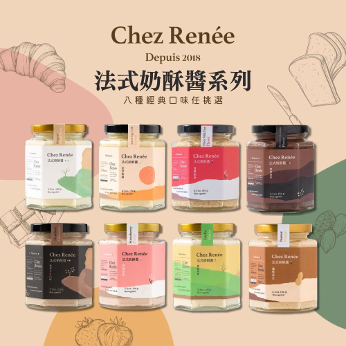 新品上市【Chez Renée奶酥醬】 法式奶酥醬八種口味抹醬