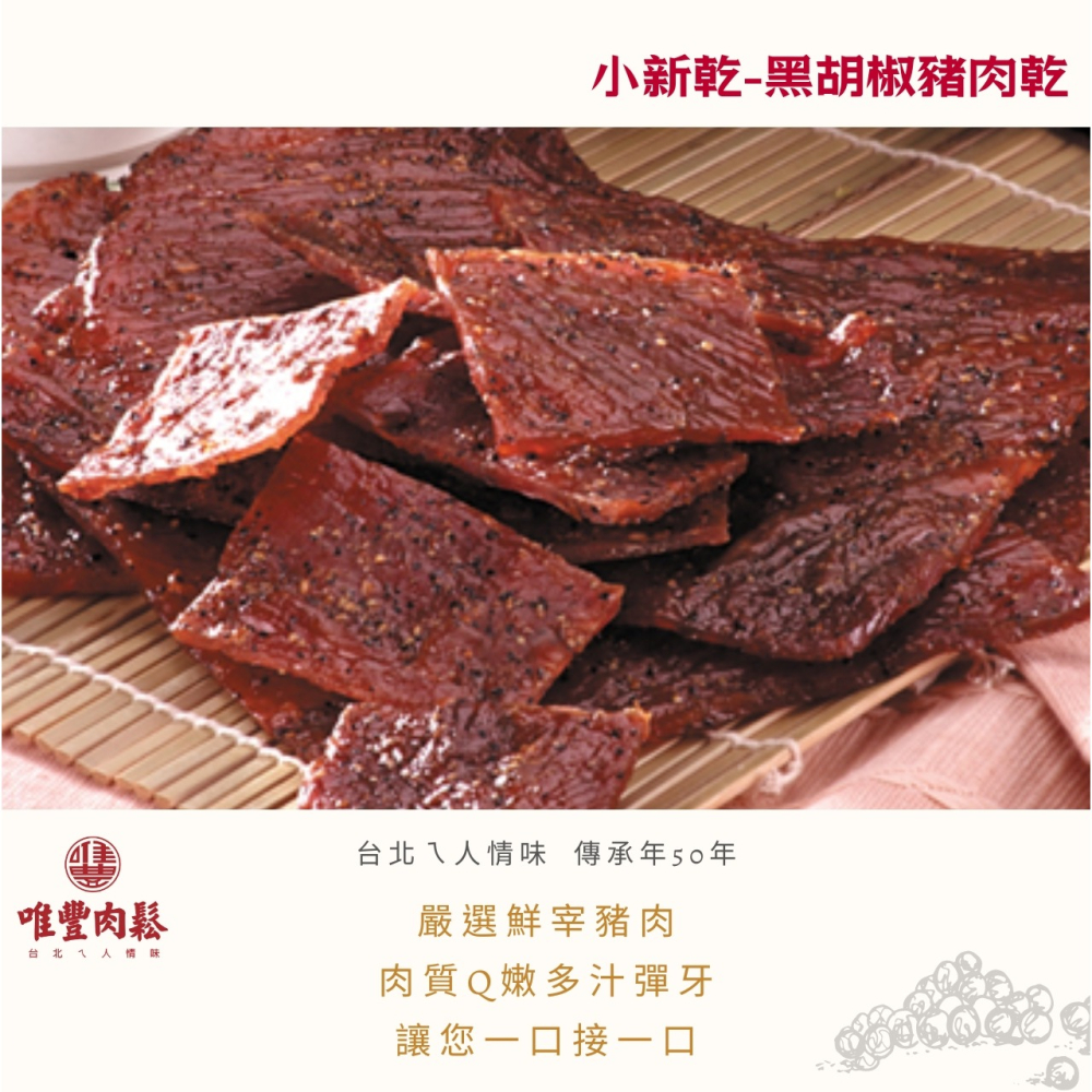 50年的好朋友【唯豐肉鬆】-  黑胡椒豬肉乾165g-細節圖3