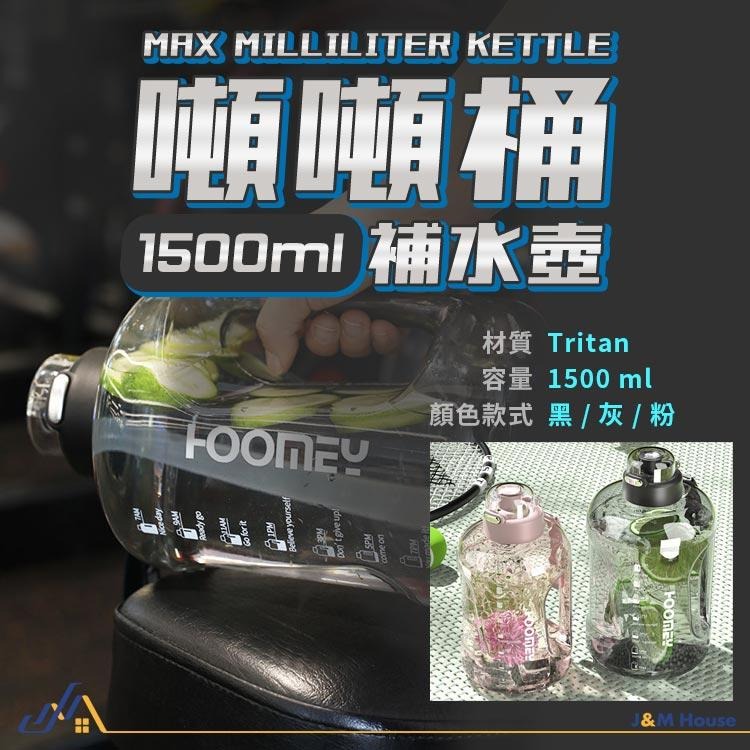 噸噸桶Tritan材質運動水壺 超大水壺 噸噸瓶 健身水壺 1500ml-細節圖9