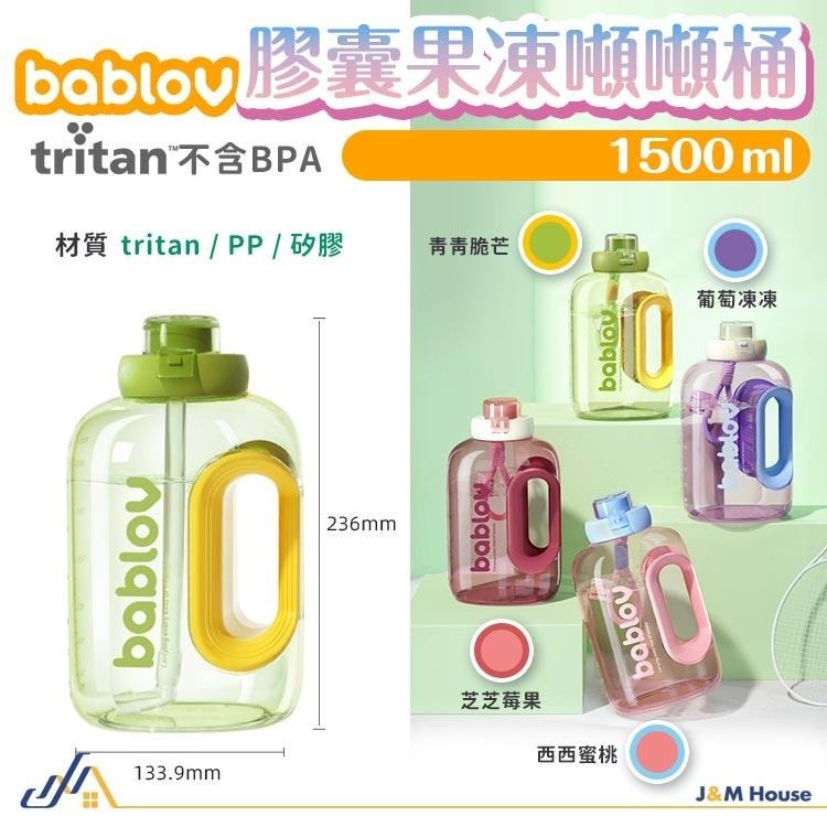 bablov噸噸桶 tritan進口材質 1500ml大容量 運動水壺 健身水壺 防摔直飲水壺 耐冷耐熱水壺-細節圖9