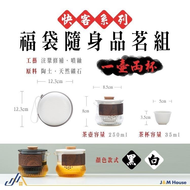 【台灣現貨】福袋隨身茶具組 旅行茶具組 功夫茶具 泡茶組 一壺二杯 陶瓷快客杯套装-細節圖9