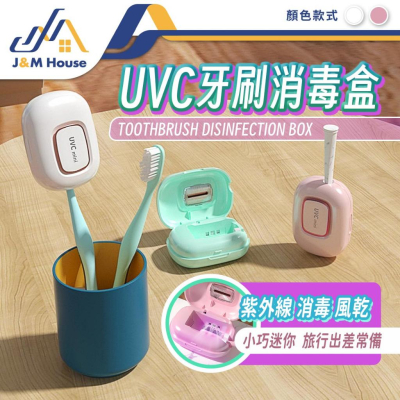 智能風乾牙刷消毒盒 UVC紫外線牙刷消毒盒 旅行便攜電動牙刷消毒盒 攜帶式牙刷消毒盒
