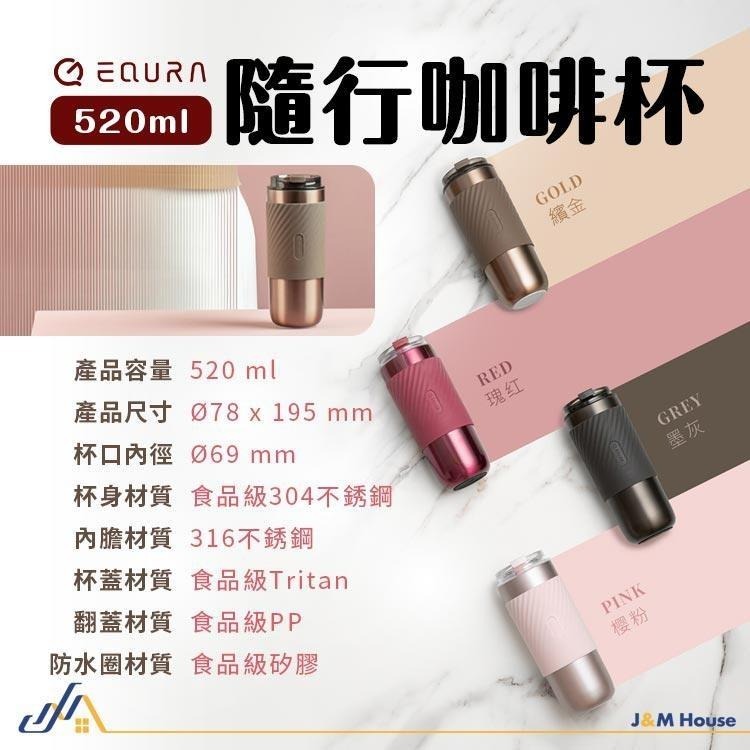 【台灣現貨】EQURA316不銹鋼隨行咖啡杯 咖啡保溫杯 不銹鋼保溫杯 保冰杯 吸管杯 520ml-細節圖9