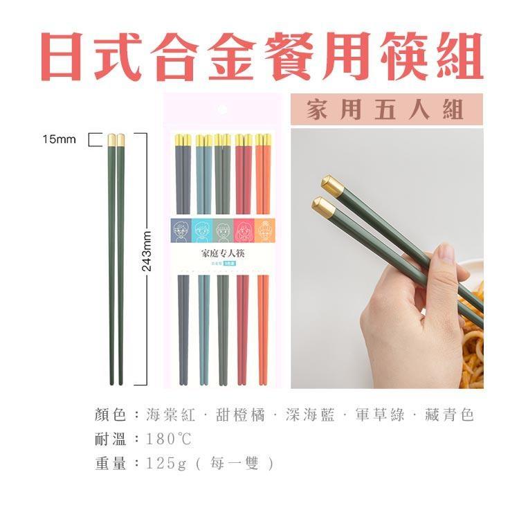 台灣出貨 日系五色合金餐筷組 合金抗菌筷 環保筷(5雙入)-細節圖9