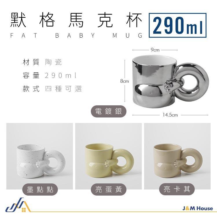【台灣現貨】北歐風胖仔馬克杯 咖啡杯 水杯 牛奶杯 茶杯 陶瓷馬克杯 290ml-細節圖7
