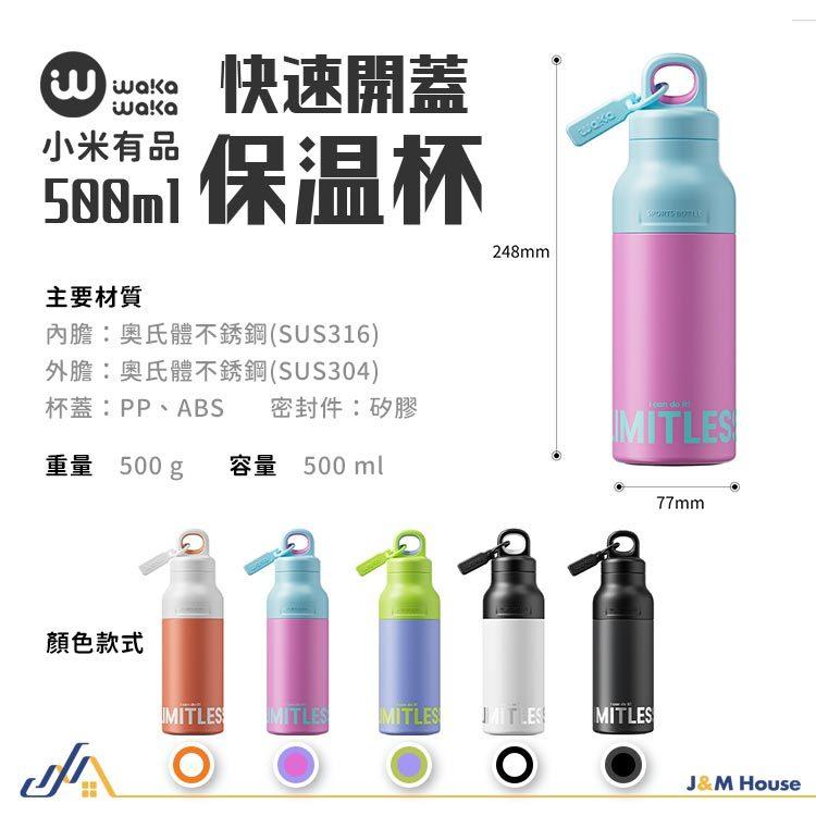 小米有品 waka保溫杯 316不銹鋼保溫杯 速開不銹鋼保溫瓶 500ml 保冷 保冰 運動水壺-細節圖9