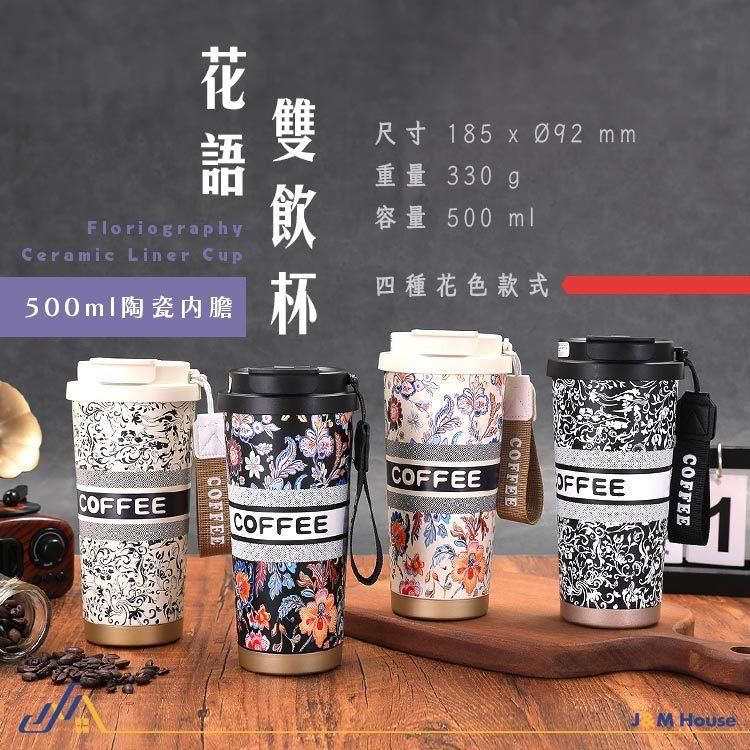 花語陶瓷雙飲杯 陶瓷保溫杯 陶瓷咖啡杯 陶瓷保溫瓶 500ml 咖啡保溫杯 吸管保溫杯 保溫瓶 隨行杯 吸管杯 霸王茶姬-細節圖8