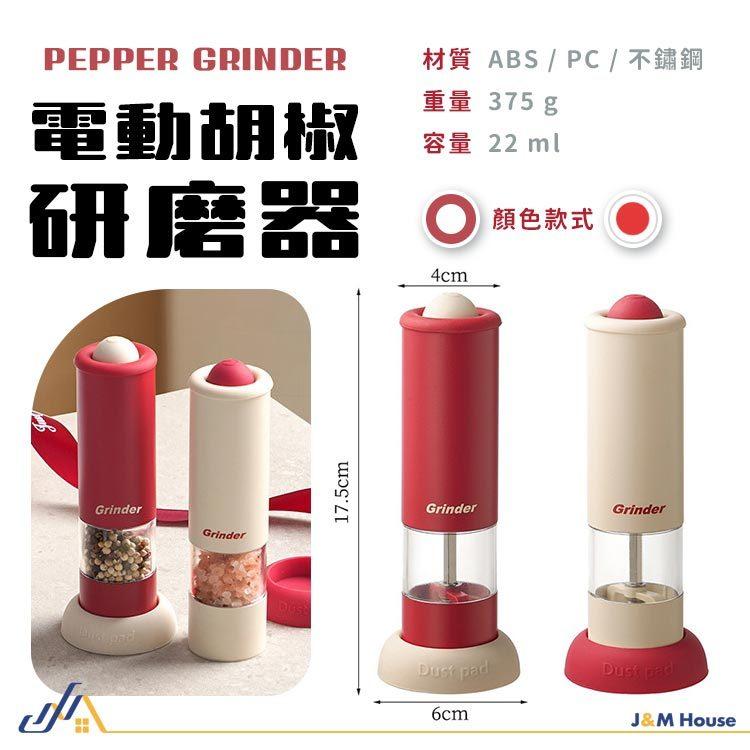 電動胡椒研磨器 海鹽胡椒粒研磨器 無線電動研磨機 胡椒研磨罐 電動研磨器 研磨機 調味料研磨 粗細可調-細節圖9