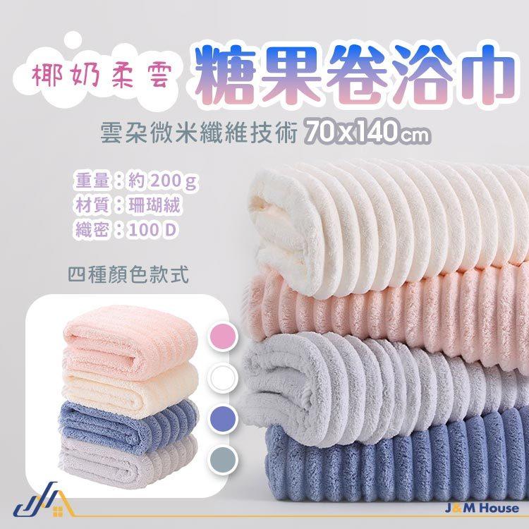 雲朵浴巾 浴巾 吸水浴巾 果凍條絨吸水珊瑚絨浴巾 加厚浴巾 吸水毛巾 擦臉巾 糖果浴巾-細節圖9