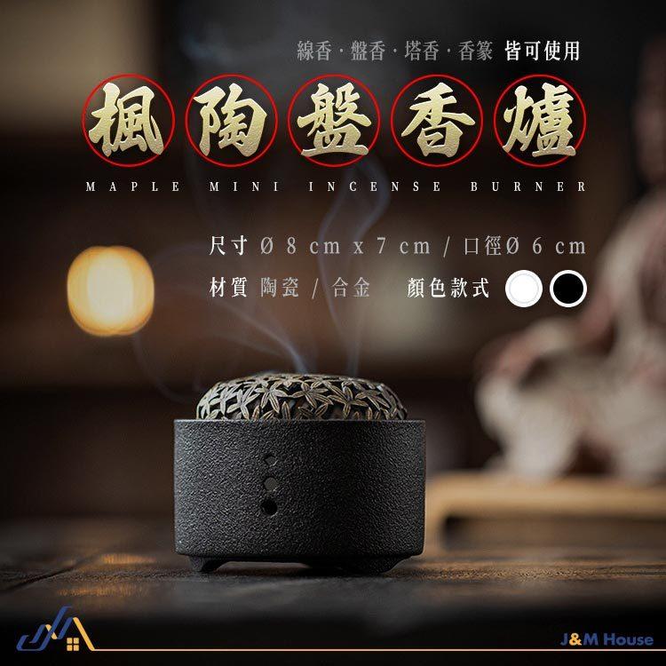 楓葉蓋陶瓷薰香爐 香檀爐 沉香爐 盤香爐 香爐 熏香爐套裝組-細節圖7
