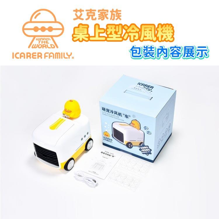 【台灣出貨】艾克家族 萌鴨桌上型冷風機車 水冷扇 USB風扇 小夜燈 加濕風扇 冷風機-細節圖8