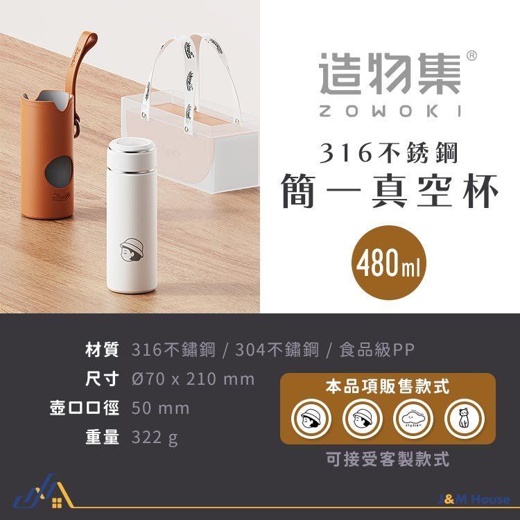 造物集保溫杯480ml 316不銹鋼 保溫瓶 泡茶杯 隨行杯 聯名款 環保杯 茶水分離保溫杯 附皮套-細節圖8