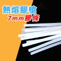 熱熔膠棒