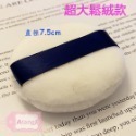 ❣️品質超優❣️蜜粉 散粉 粉撲 鬆絨毛 蜜粉撲 氣墊粉撲 粉底液 蜜粉 氣墊 粉撲 蜜粉粉撲-規格圖3