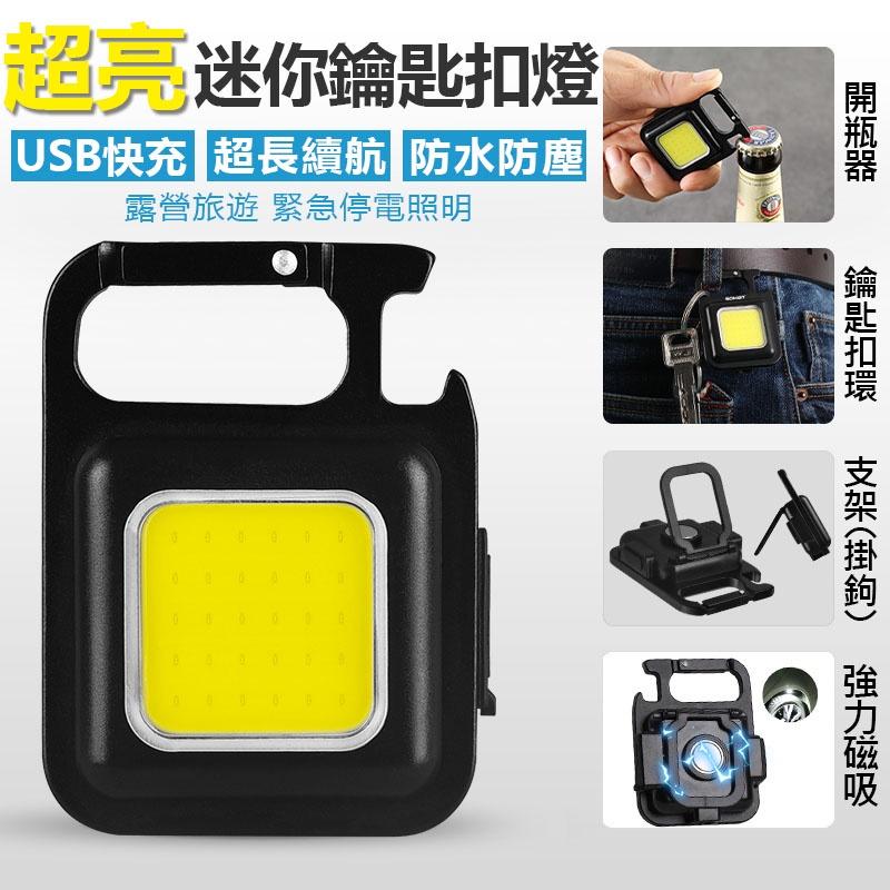 （臺灣發貨）保證正版 COB強光磁吸工作燈 鋁合金外框  鑰匙扣燈 強光迷你露營燈 可掛式露營燈 USB充電迷你手電筒-細節圖2
