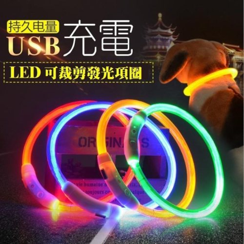「現貨」寵物 夜間寵物LED發光矽膠項圈 LED多色發光矽膠項圈 夜間出行安全警示燈寵物項圈綁帶