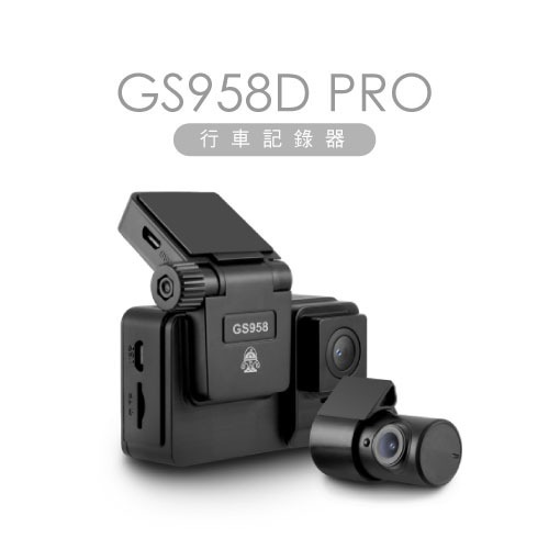 【DOD GS958D PRO 】前後鏡頭行車紀錄器 Sony星光夜視 觸控螢幕 輕巧機身 測速照相＋區間測速
