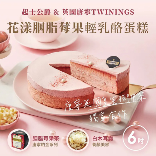 【起士公爵】母親節限定-花漾胭脂莓果輕乳酪蛋糕(6吋)(含運)