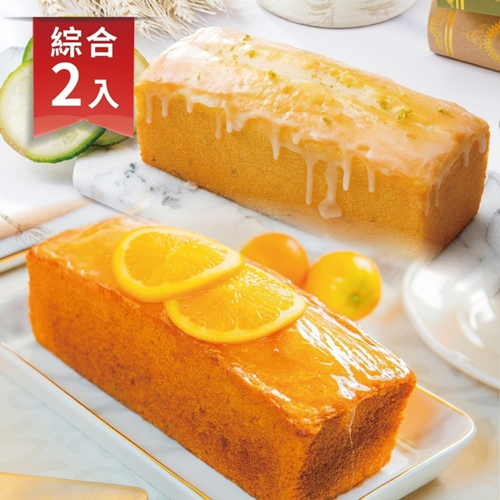 [法布甜]橘子磅蛋糕+檸檬磅蛋糕