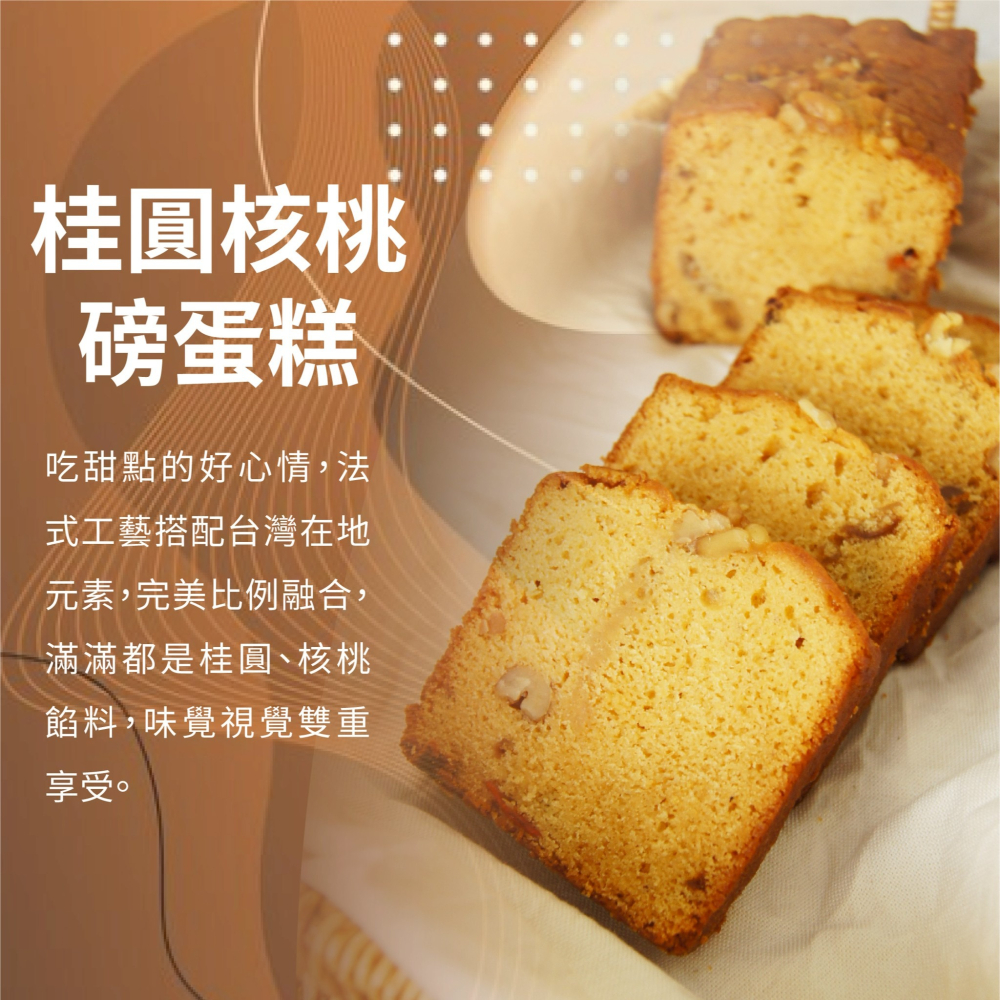 【法布甜】桂圓核桃磅蛋糕2盒組-細節圖2