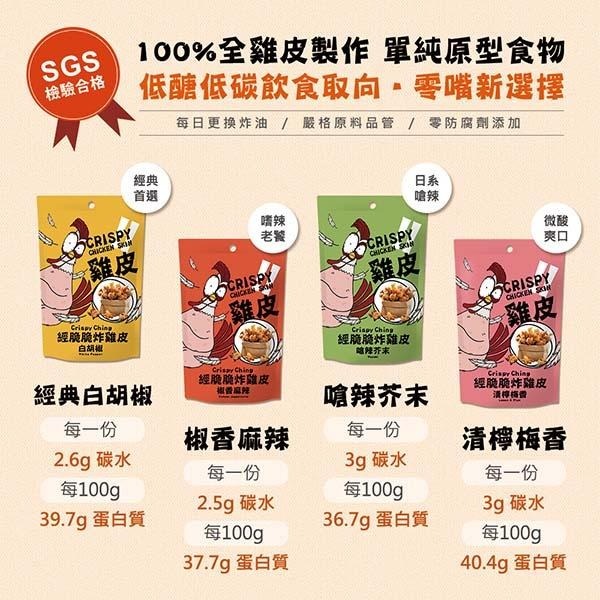 經脆脆炸雞皮 30克 4種口味 雞皮餅乾 經脆脆 台灣雞皮餅乾 炸雞皮 酥脆雞皮 零食 傳統小吃下酒菜-細節圖6