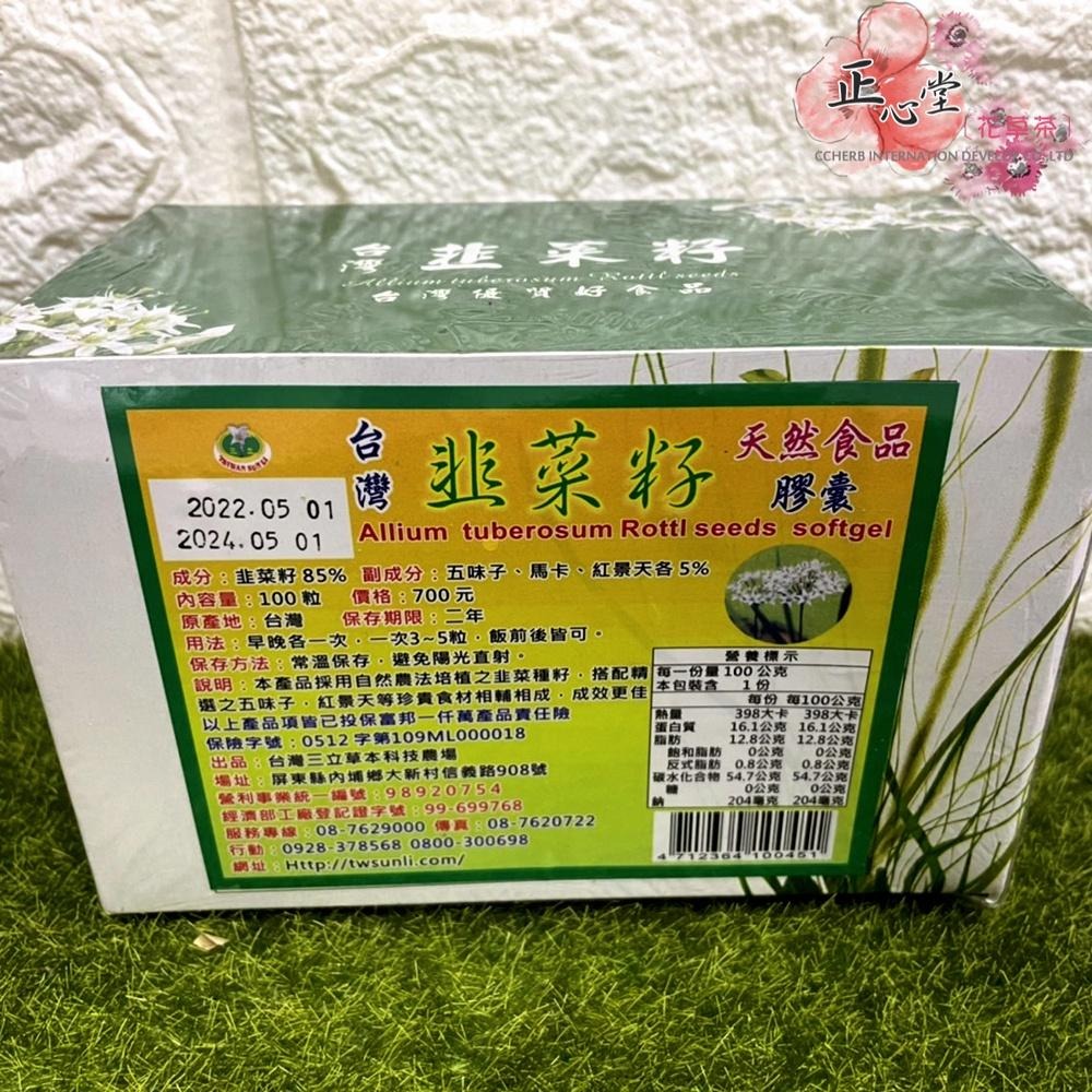 【正心堂】三立 韭菜籽 膠囊 三立台灣韭菜籽養生膠囊 100粒裝 養生膠囊 複方食材-細節圖3