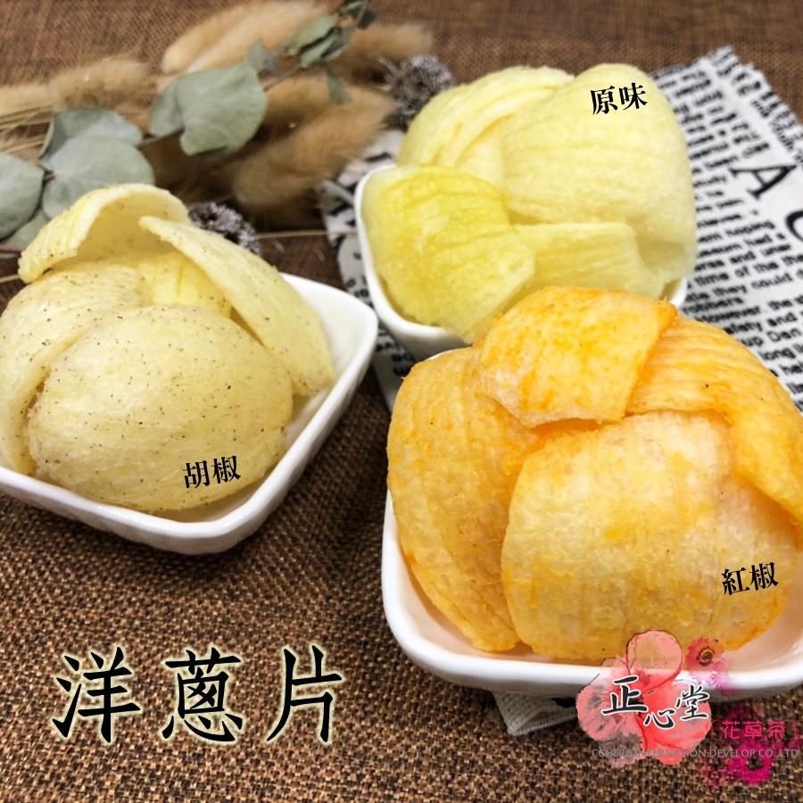 【正心堂】 洋蔥脆片 50克 3種口味 原味/胡椒/紅椒 洋蔥 蔬果脆片 蔬果乾 蔬果片 洋蔥餅乾 洋蔥片-細節圖3