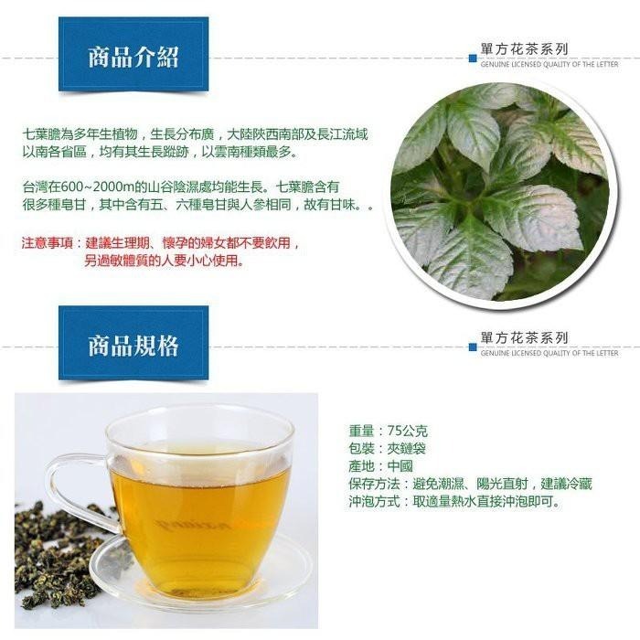 【正心堂】七葉膽 75克 七葉膽茶 絞股藍茶 養生茶飲 乾燥七葉膽 花茶 漢方草本茶 花草茶 花茶批發-細節圖3