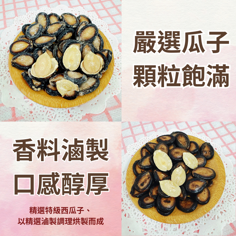 【正心堂】古早味瓜子 紅棗/黑糖/焦糖/海鹽茴香/原味/奶香/甘草/五香 水煮大瓜子 葵瓜子 黑瓜子 瓜子 堅果 西瓜籽-細節圖4
