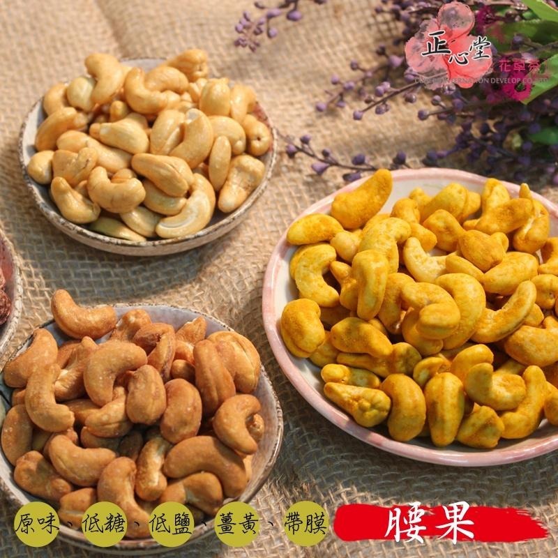 【正心堂】烘焙腰果 / 低糖腰果 /低鹽腰果/ 帶膜腰果 / 薑黃腰果 /麻辣腰果 300克 堅果 零食 腰果-細節圖3