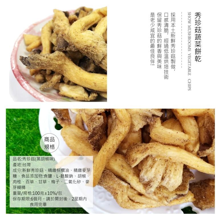 【正心堂】 秀珍菇脆片 100克 黑胡椒/原味 現貨 秀珍菇餅乾 秀珍菇  香菇 餅乾 零食 蔬果脆片-細節圖4