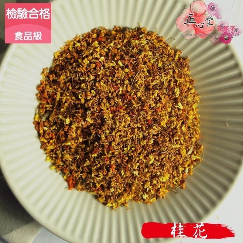 【正心堂】 桂花 75克 300克 食品級 檢驗 台灣現貨 開發票 桂花 黃金桂花 花草茶 乾燥桂花 多種桂花-細節圖5
