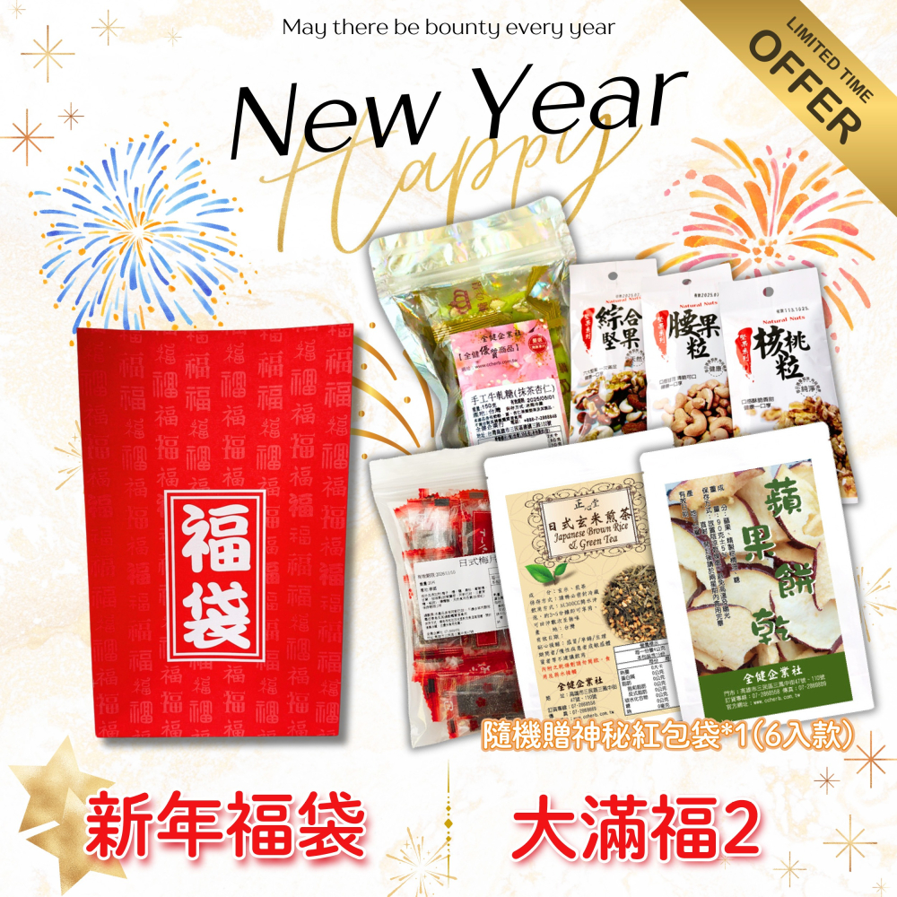 【正心堂】新年 伴手禮 新年禮盒 福袋 腰果 堅果 健康 天然 首選 CP值 茶包 牛軋糖 紅包 蘋果 餅乾 節慶送禮-細節圖7